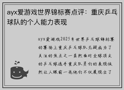ayx爱游戏世界锦标赛点评：重庆乒乓球队的个人能力表现