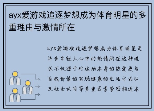 ayx爱游戏追逐梦想成为体育明星的多重理由与激情所在