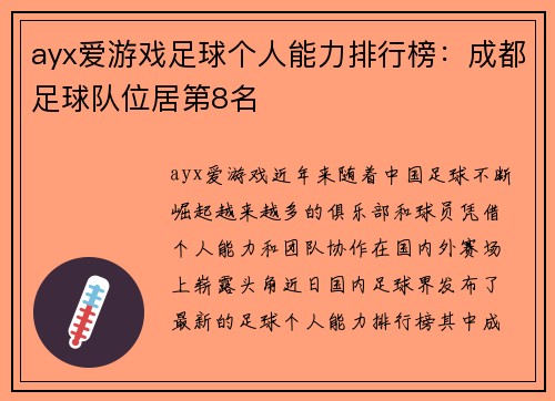 ayx爱游戏足球个人能力排行榜：成都足球队位居第8名
