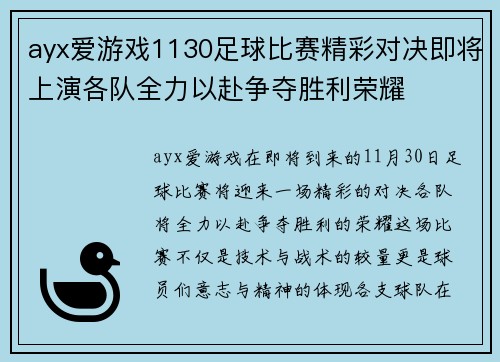 ayx爱游戏1130足球比赛精彩对决即将上演各队全力以赴争夺胜利荣耀