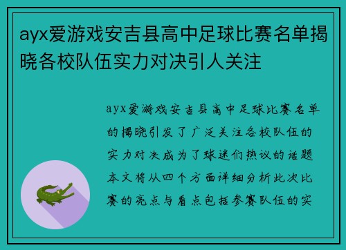 ayx爱游戏安吉县高中足球比赛名单揭晓各校队伍实力对决引人关注