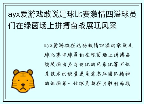 ayx爱游戏敢说足球比赛激情四溢球员们在绿茵场上拼搏奋战展现风采
