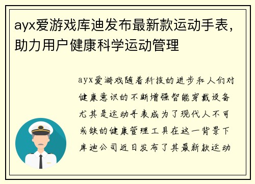 ayx爱游戏库迪发布最新款运动手表，助力用户健康科学运动管理