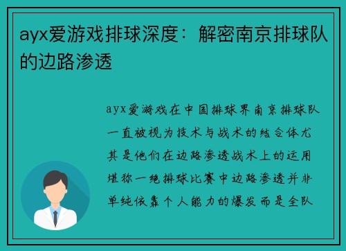 ayx爱游戏排球深度：解密南京排球队的边路渗透