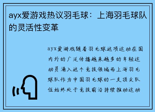 ayx爱游戏热议羽毛球：上海羽毛球队的灵活性变革