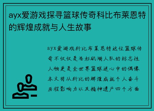 ayx爱游戏探寻篮球传奇科比布莱恩特的辉煌成就与人生故事