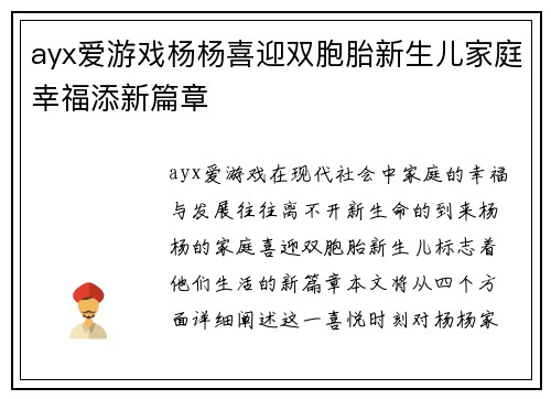 ayx爱游戏杨杨喜迎双胞胎新生儿家庭幸福添新篇章