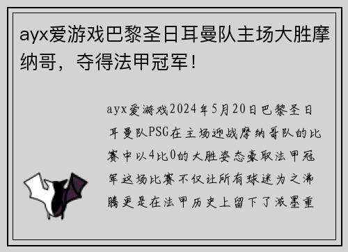 ayx爱游戏巴黎圣日耳曼队主场大胜摩纳哥，夺得法甲冠军！