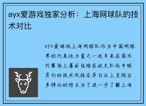 ayx爱游戏独家分析：上海网球队的技术对比