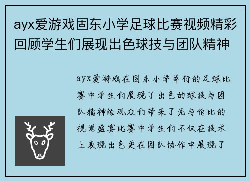 ayx爱游戏固东小学足球比赛视频精彩回顾学生们展现出色球技与团队精神