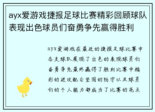 ayx爱游戏捷报足球比赛精彩回顾球队表现出色球员们奋勇争先赢得胜利