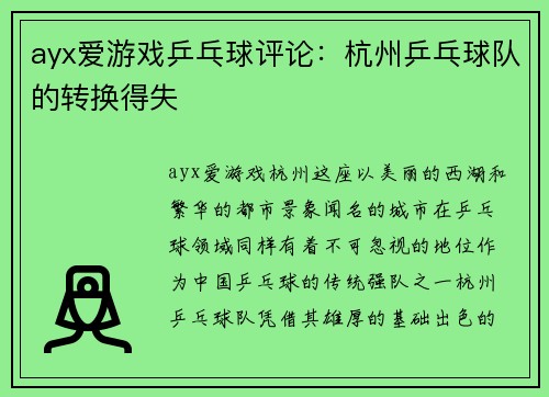 ayx爱游戏乒乓球评论：杭州乒乓球队的转换得失