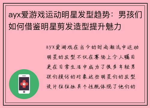 ayx爱游戏运动明星发型趋势：男孩们如何借鉴明星剪发造型提升魅力
