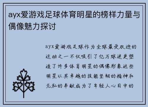 ayx爱游戏足球体育明星的榜样力量与偶像魅力探讨