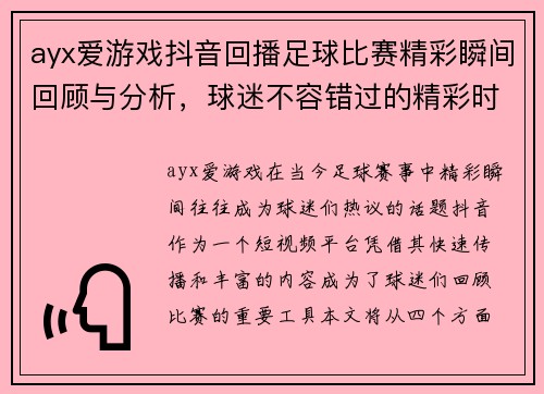 ayx爱游戏抖音回播足球比赛精彩瞬间回顾与分析，球迷不容错过的精彩时刻