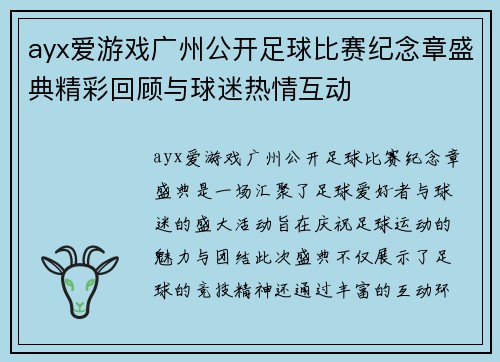 ayx爱游戏广州公开足球比赛纪念章盛典精彩回顾与球迷热情互动
