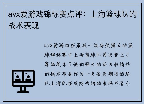 ayx爱游戏锦标赛点评：上海篮球队的战术表现