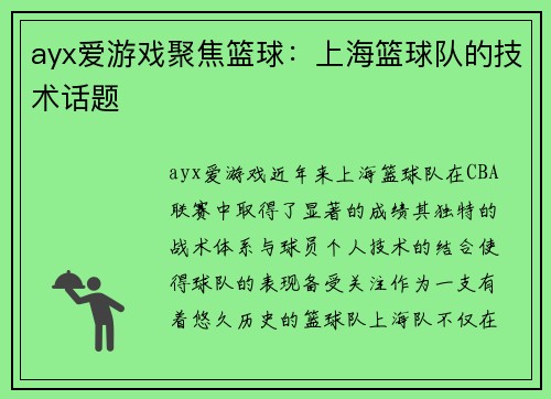 ayx爱游戏聚焦篮球：上海篮球队的技术话题