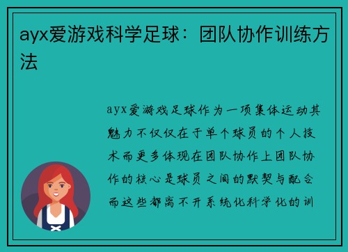 ayx爱游戏科学足球：团队协作训练方法