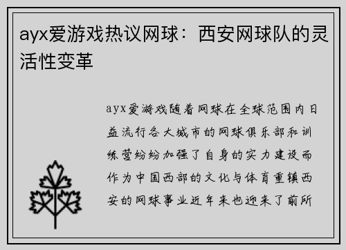 ayx爱游戏热议网球：西安网球队的灵活性变革