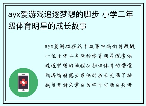 ayx爱游戏追逐梦想的脚步 小学二年级体育明星的成长故事