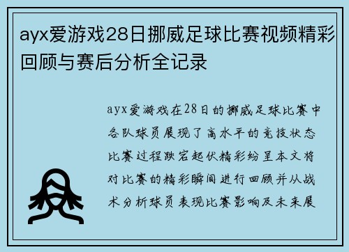 ayx爱游戏28日挪威足球比赛视频精彩回顾与赛后分析全记录