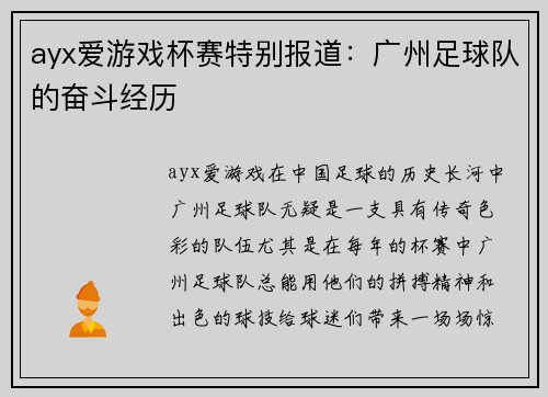 ayx爱游戏杯赛特别报道：广州足球队的奋斗经历