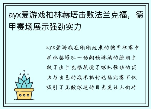 ayx爱游戏柏林赫塔击败法兰克福，德甲赛场展示强劲实力
