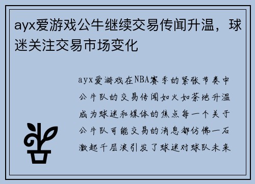ayx爱游戏公牛继续交易传闻升温，球迷关注交易市场变化