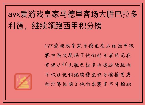 ayx爱游戏皇家马德里客场大胜巴拉多利德，继续领跑西甲积分榜