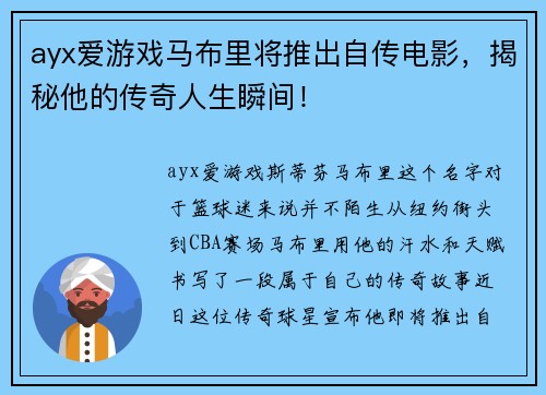 ayx爱游戏马布里将推出自传电影，揭秘他的传奇人生瞬间！