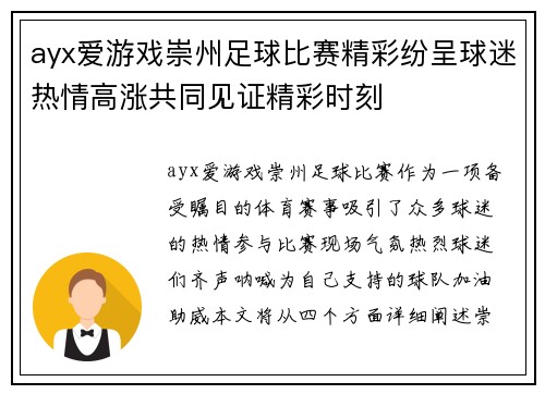 ayx爱游戏崇州足球比赛精彩纷呈球迷热情高涨共同见证精彩时刻