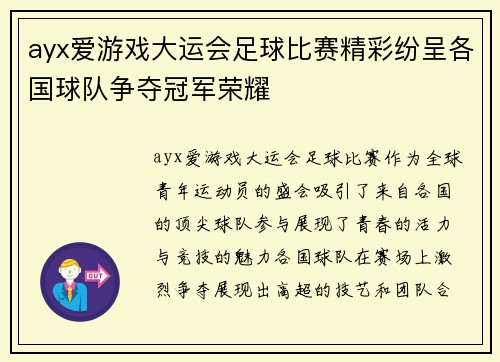 ayx爱游戏大运会足球比赛精彩纷呈各国球队争夺冠军荣耀