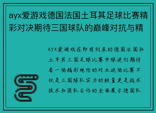 ayx爱游戏德国法国土耳其足球比赛精彩对决期待三国球队的巅峰对抗与精彩表现
