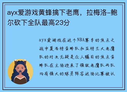 ayx爱游戏黄蜂擒下老鹰，拉梅洛-鲍尔砍下全队最高23分