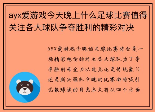 ayx爱游戏今天晚上什么足球比赛值得关注各大球队争夺胜利的精彩对决
