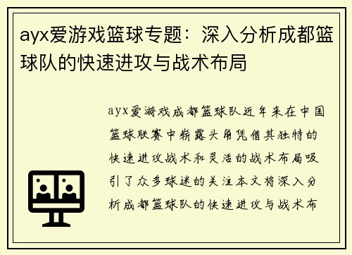 ayx爱游戏篮球专题：深入分析成都篮球队的快速进攻与战术布局