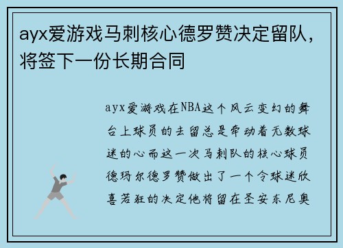 ayx爱游戏马刺核心德罗赞决定留队，将签下一份长期合同