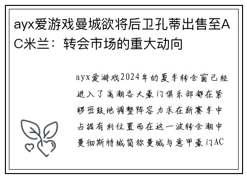 ayx爱游戏曼城欲将后卫孔蒂出售至AC米兰：转会市场的重大动向