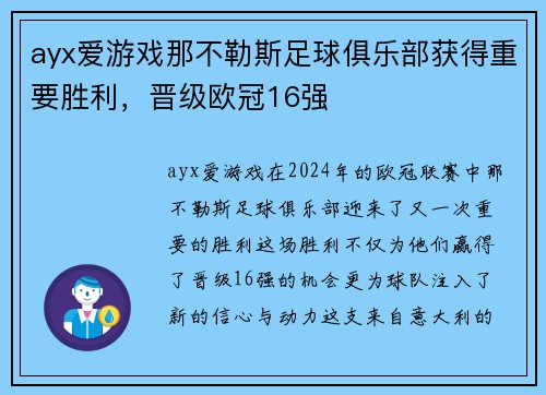 ayx爱游戏那不勒斯足球俱乐部获得重要胜利，晋级欧冠16强