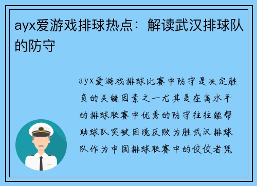 ayx爱游戏排球热点：解读武汉排球队的防守