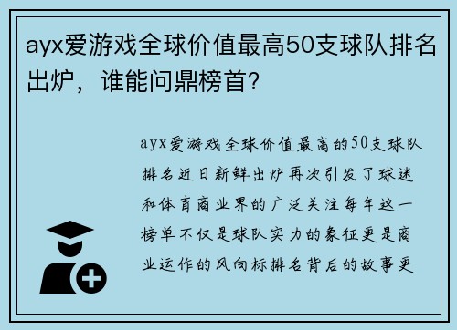 ayx爱游戏全球价值最高50支球队排名出炉，谁能问鼎榜首？