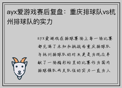 ayx爱游戏赛后复盘：重庆排球队vs杭州排球队的实力