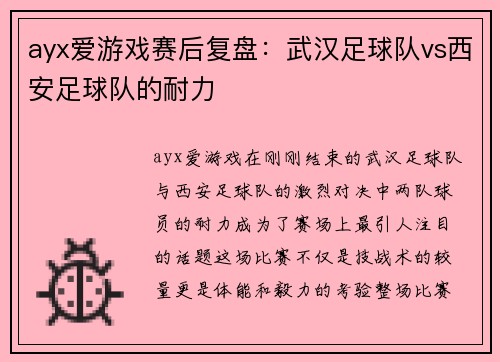 ayx爱游戏赛后复盘：武汉足球队vs西安足球队的耐力