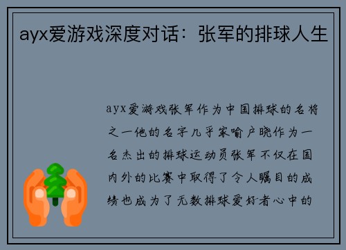 ayx爱游戏深度对话：张军的排球人生