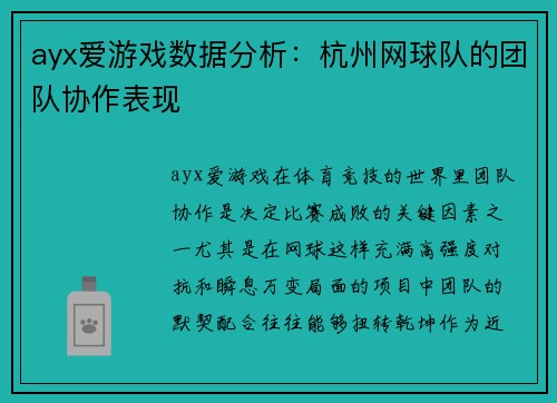 ayx爱游戏数据分析：杭州网球队的团队协作表现