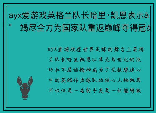 ayx爱游戏英格兰队长哈里·凯恩表示将竭尽全力为国家队重返巅峰夺得冠军！