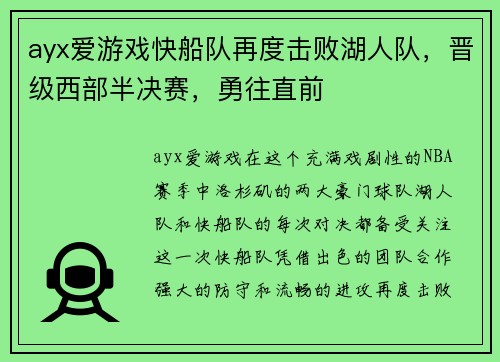 ayx爱游戏快船队再度击败湖人队，晋级西部半决赛，勇往直前
