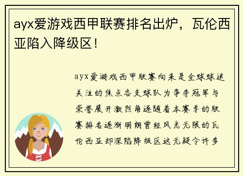 ayx爱游戏西甲联赛排名出炉，瓦伦西亚陷入降级区！