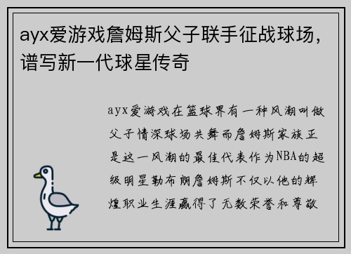 ayx爱游戏詹姆斯父子联手征战球场，谱写新一代球星传奇
